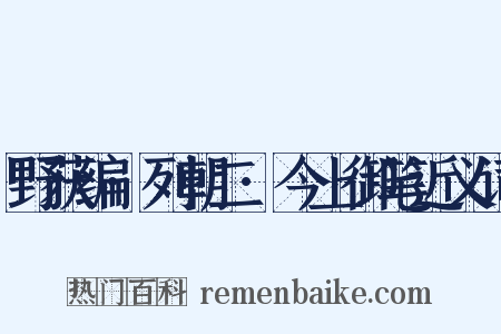 野获编·列朝二·今上御笔近义词是什么意思的图片
